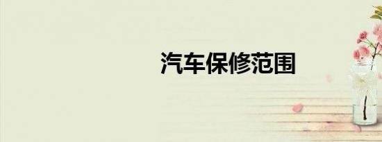 汽车保修范围