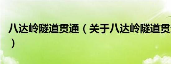 八达岭隧道贯通（关于八达岭隧道贯通的介绍）