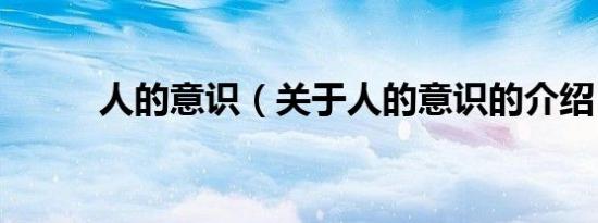 人的意识（关于人的意识的介绍）