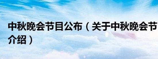 中秋晚会节目公布（关于中秋晚会节目公布的介绍）