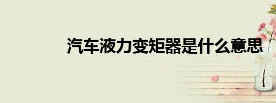 汽车液力变矩器是什么意思
