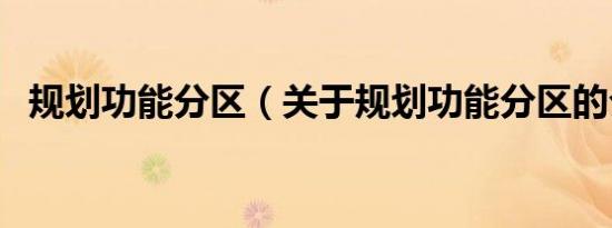 规划功能分区（关于规划功能分区的介绍）