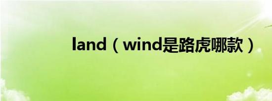 land（wind是路虎哪款）