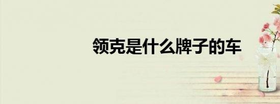 领克是什么牌子的车