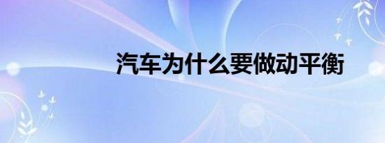 汽车为什么要做动平衡