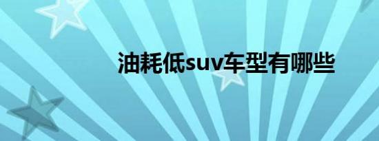 油耗低suv车型有哪些