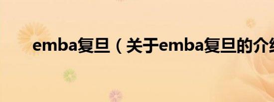 emba复旦（关于emba复旦的介绍）