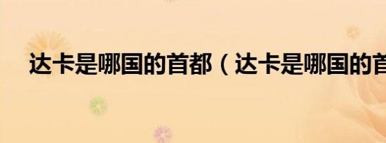 达卡是哪国的首都（达卡是哪国的首都）