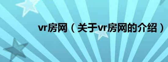 vr房网（关于vr房网的介绍）