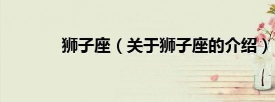 狮子座（关于狮子座的介绍）
