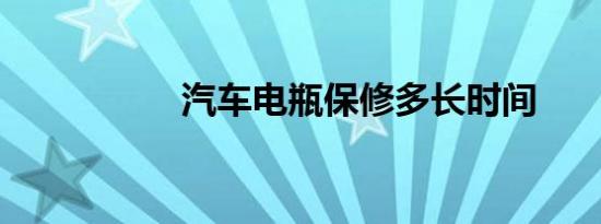 汽车电瓶保修多长时间