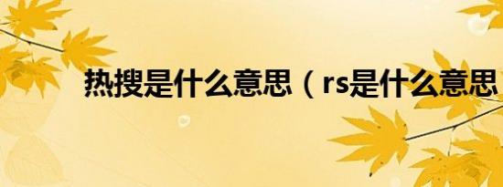 热搜是什么意思（rs是什么意思）