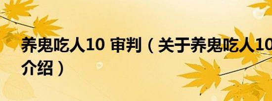 养鬼吃人10 审判（关于养鬼吃人10 审判的介绍）