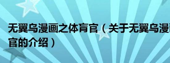 无翼乌漫画之体肓官（关于无翼乌漫画之体肓官的介绍）