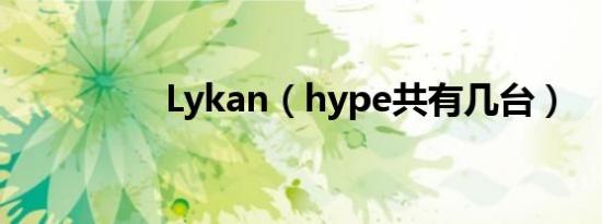 Lykan（hype共有几台）
