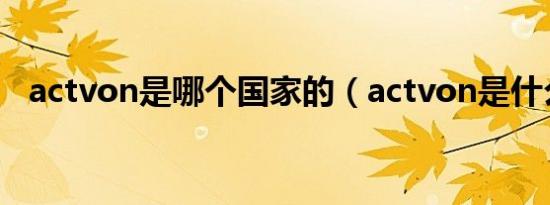 actvon是哪个国家的（actvon是什么车）