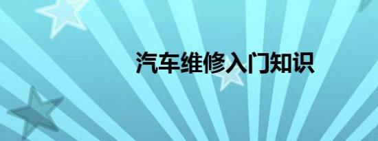 汽车维修入门知识