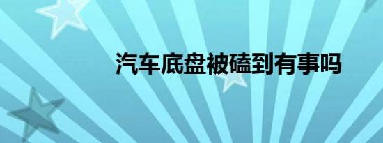 汽车底盘被磕到有事吗