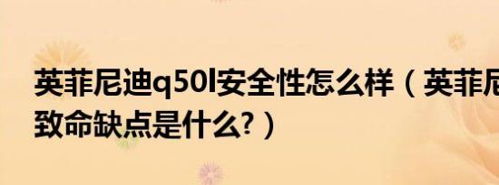 英菲尼迪q50l安全性怎么样（英菲尼迪q50l致命缺点是什么?）