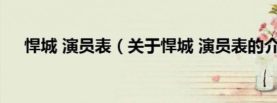 悍城 演员表（关于悍城 演员表的介绍）