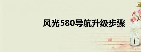 风光580导航升级步骤