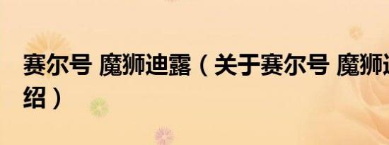 赛尔号 魔狮迪露（关于赛尔号 魔狮迪露的介绍）