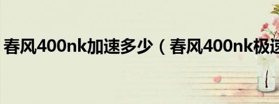 春风400nk加速多少（春风400nk极速多少）