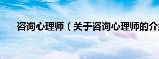 咨询心理师（关于咨询心理师的介绍）