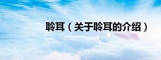 聆耳（关于聆耳的介绍）