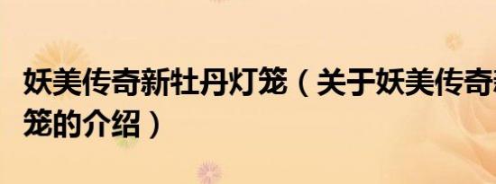 妖美传奇新牡丹灯笼（关于妖美传奇新牡丹灯笼的介绍）