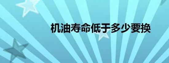 机油寿命低于多少要换