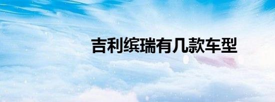吉利缤瑞有几款车型