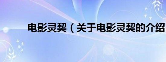 电影灵契（关于电影灵契的介绍）