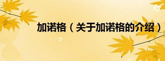 加诺格（关于加诺格的介绍）