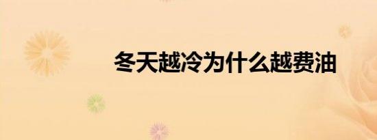 冬天越冷为什么越费油