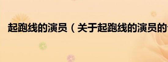 起跑线的演员（关于起跑线的演员的介绍）