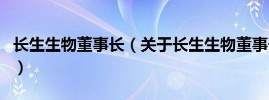 长生生物董事长（关于长生生物董事长的介绍）