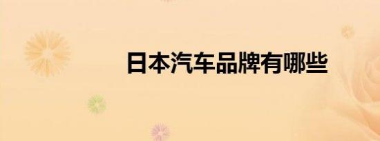 日本汽车品牌有哪些