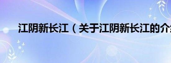 江阴新长江（关于江阴新长江的介绍）