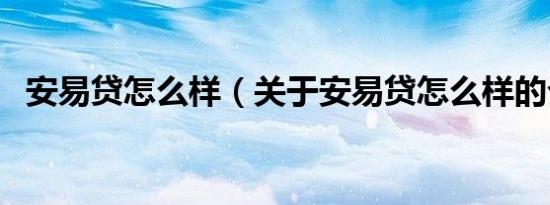 安易贷怎么样（关于安易贷怎么样的介绍）