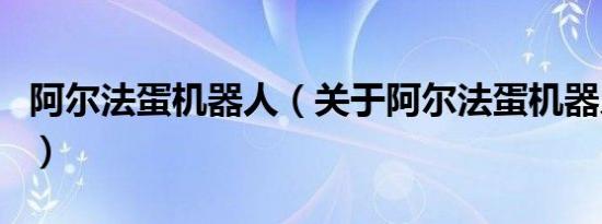 阿尔法蛋机器人（关于阿尔法蛋机器人的介绍）