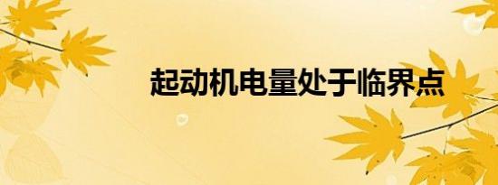 起动机电量处于临界点