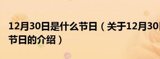 12月30日是什么节日（关于12月30日是什么节日的介绍）
