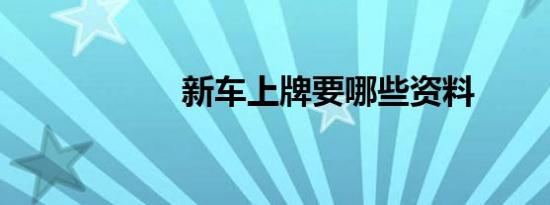 新车上牌要哪些资料