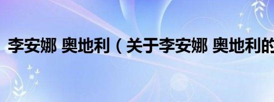 李安娜 奥地利（关于李安娜 奥地利的介绍）