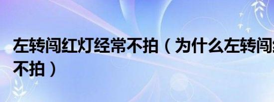 左转闯红灯经常不拍（为什么左转闯红灯几乎不拍）