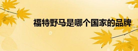 福特野马是哪个国家的品牌