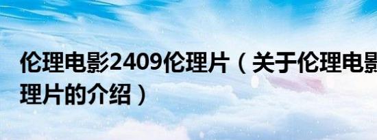伦理电影2409伦理片（关于伦理电影2409伦理片的介绍）