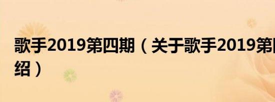 歌手2019第四期（关于歌手2019第四期的介绍）