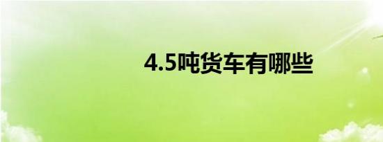 4.5吨货车有哪些